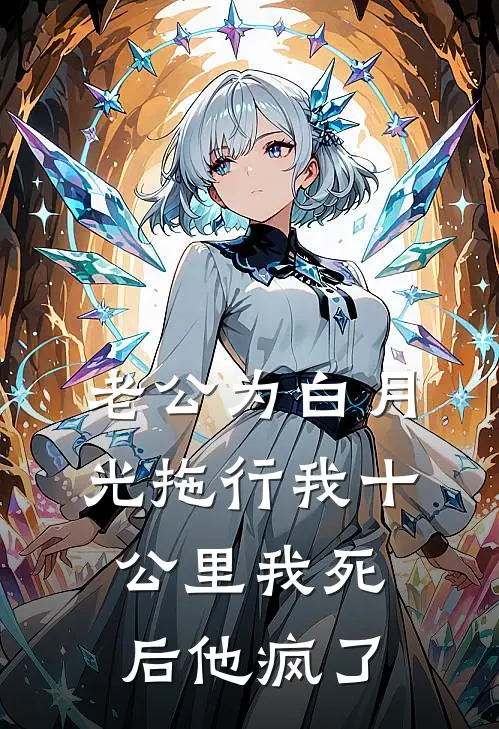 老公为白月光拖行我十公里我死后他疯了