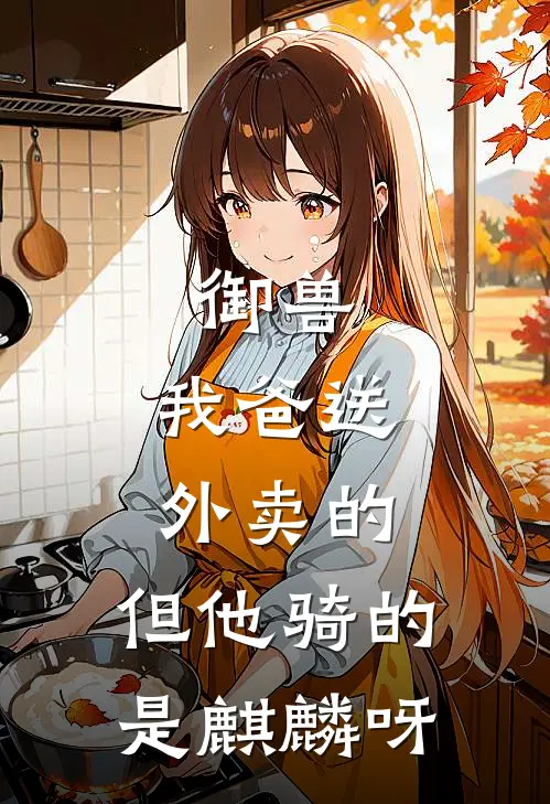 御兽：我爸送外卖的，但他骑的是麒麟呀