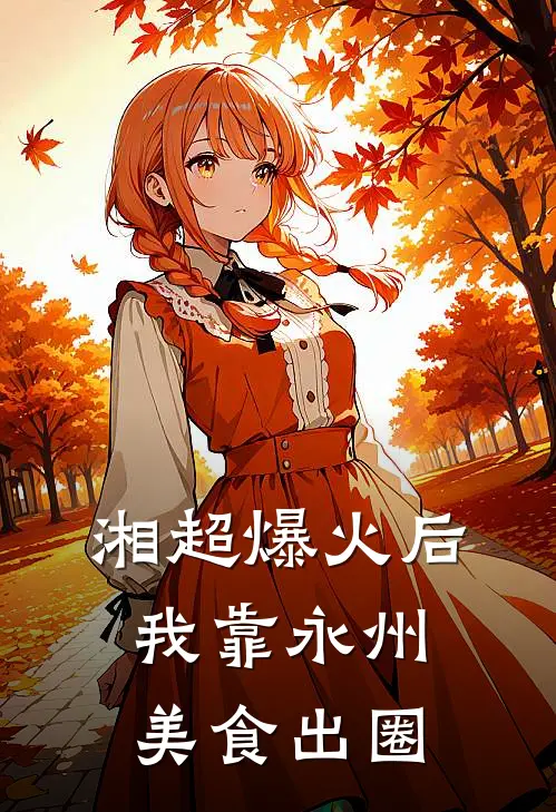 湘超爆火后，我靠永州美食出圈