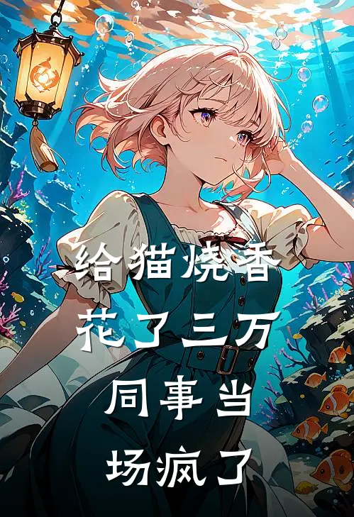 给猫烧香花了三万，同事当场疯了