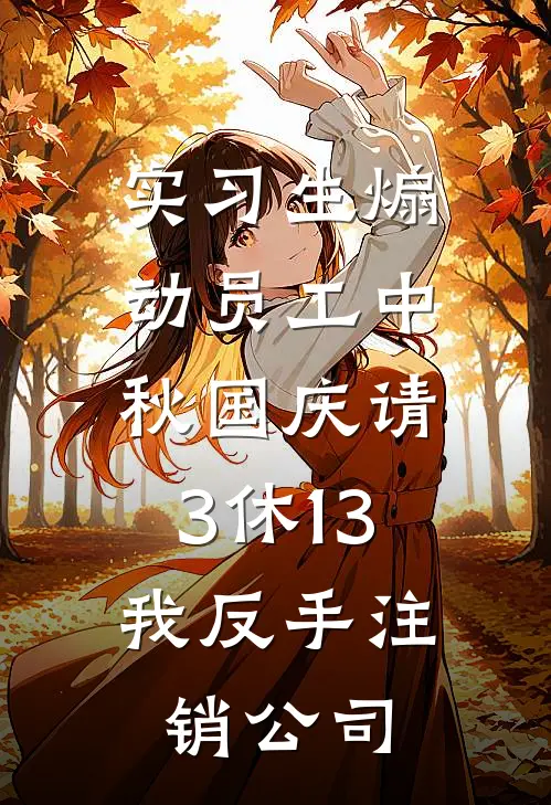 实习生煽动员工中秋国庆请3休13，我反手注销公司