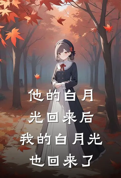 他的白月光回来后,我的白月光也回来了
