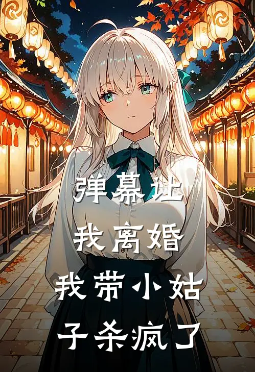 弹幕让我离婚，我带小姑子杀疯了