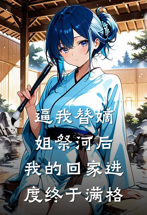 逼我替嫡姐祭河后，我的回家进度终于满格