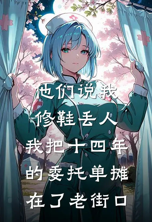 他们说我修鞋丢人，我把十四年的委托单摊在了老街口