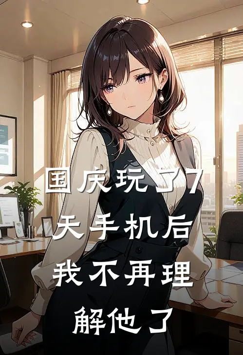 国庆玩了7天手机后，我不再理解他了