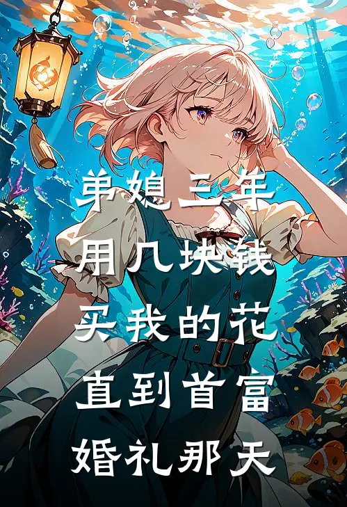 弟媳三年用几块钱买我的花，直到首富婚礼那天