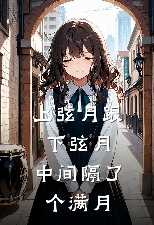 上弦月跟下弦月，中间隔了个满月