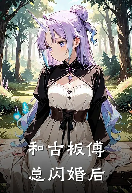 和古板傅总闪婚后