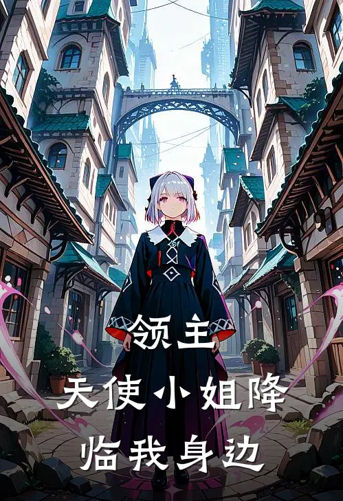 领主：天使小姐降临我身边