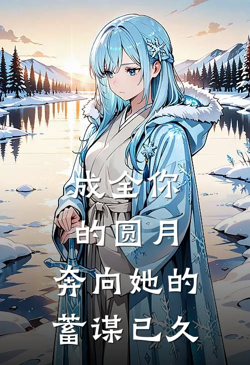 成全你的圆月，奔向她的蓄谋已久