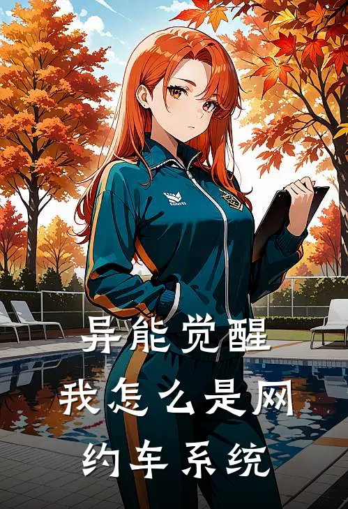 异能觉醒，我怎么是网约车系统