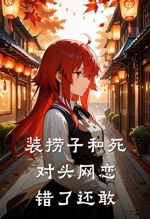 装捞子和死对头网恋，错了还敢