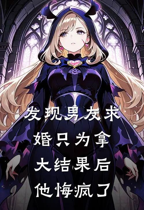发现男友求婚只为拿大结果后，他悔疯了