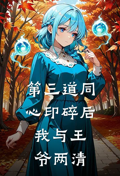 第三道同心印碎后，我与王爷两清