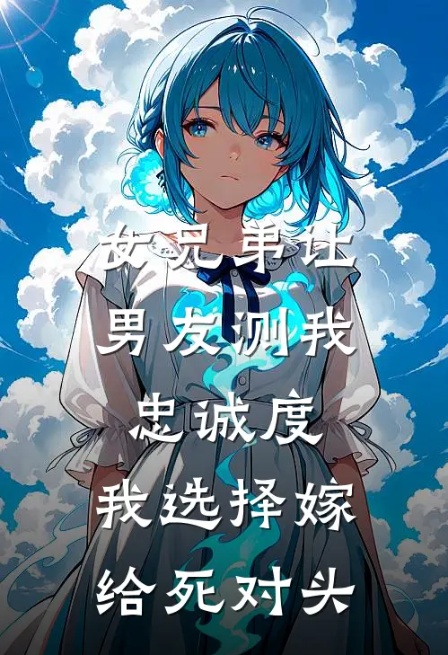 女兄弟让男友测我忠诚度，我选择嫁给死对头