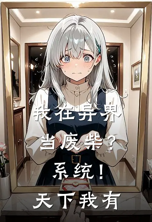 我在异界当废柴？系统！天下我有