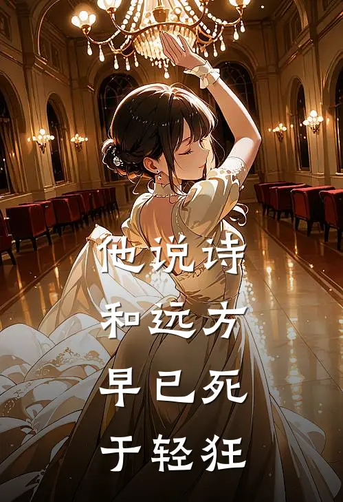 他说诗和远方，早已死于轻狂