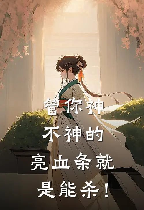 管你神不神的，亮血条就是能杀！