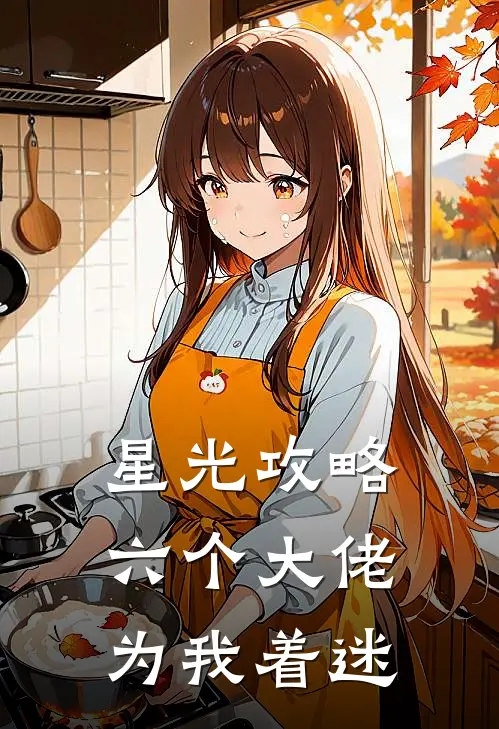 星光攻略：六个大佬为我着迷