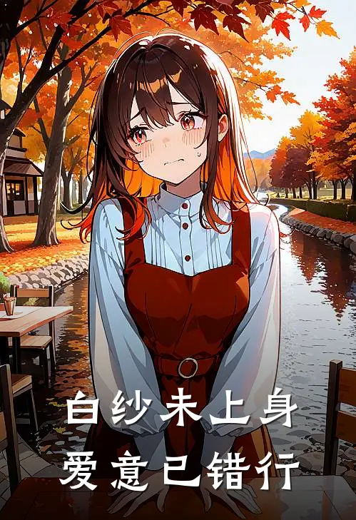 白纱未上身，爱意已错行