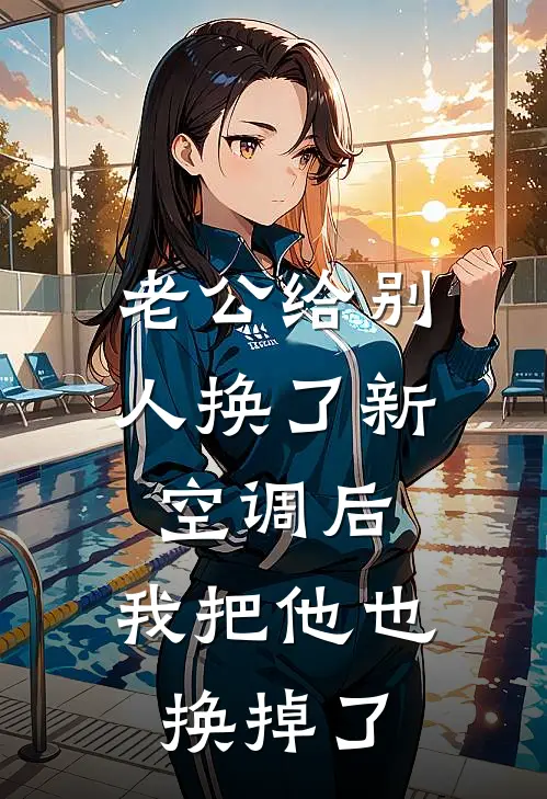 老公给别人换了新空调后，我把他也换掉了