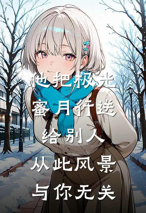 他把极光蜜月行送给别人，从此风景与你无关
