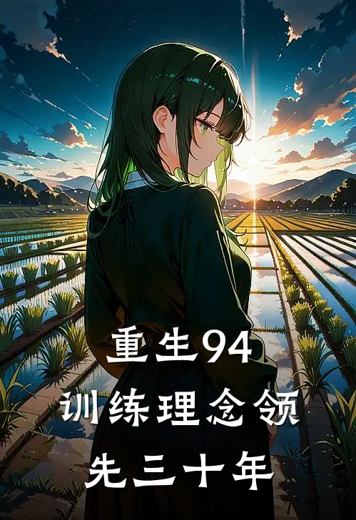 重生94：训练理念领先三十年