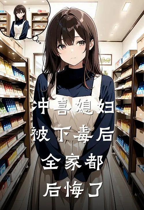 冲喜媳妇被下毒后，全家都后悔了