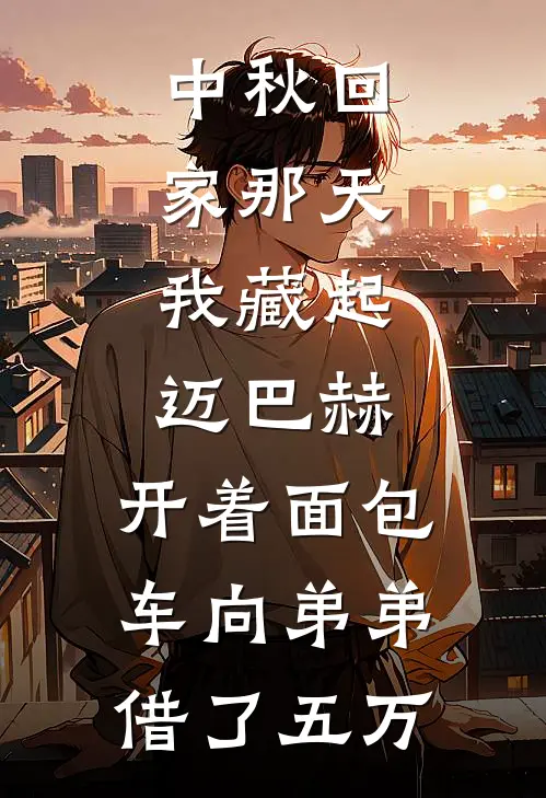 中秋回家那天，我藏起迈巴赫，开着面包车向弟弟借了五万