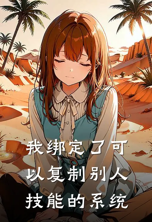 我绑定了可以复制别人技能的系统