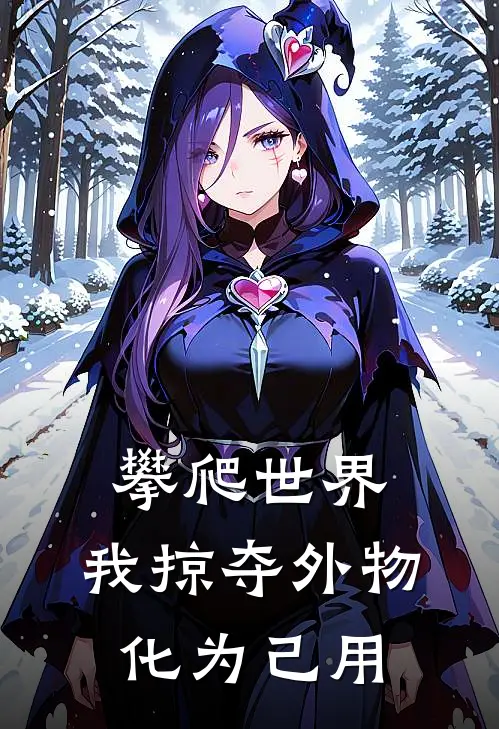 攀爬世界,我掠夺外物化为己用