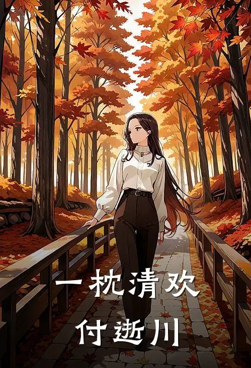 一枕清欢付逝川