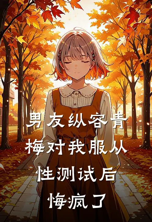 男友纵容青梅对我服从性测试后，悔疯了