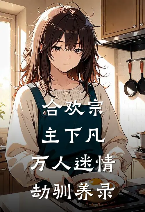 合欢宗主下凡,万人迷情劫驯养录