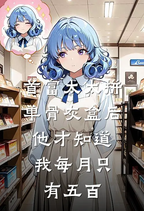 首富太太拼单骨灰盒后，他才知道我每月只有五百
