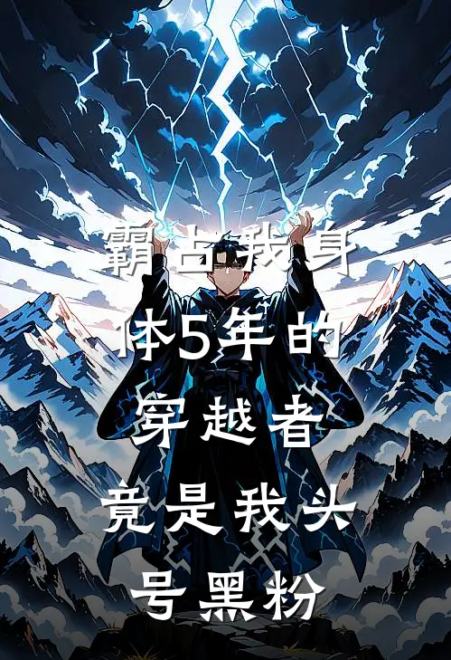 霸占我身体5年的穿越者,竟是我头号黑粉