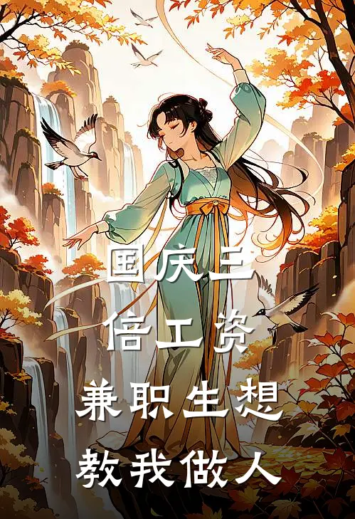 国庆三倍工资，兼职生想教我做人