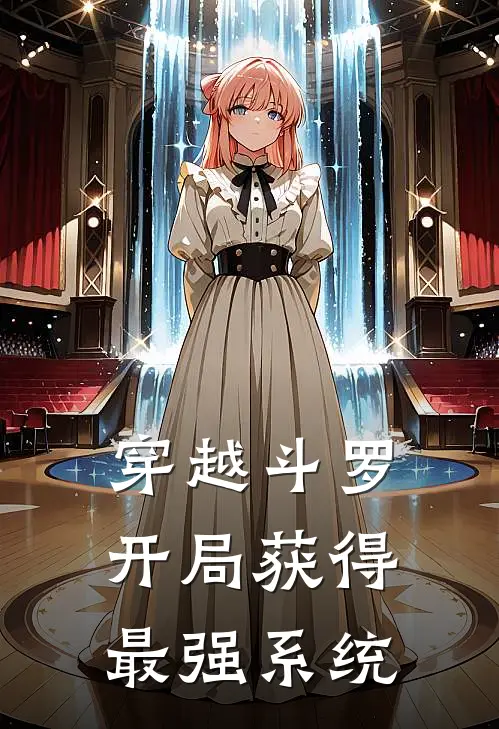 穿越斗罗开局获得最强系统