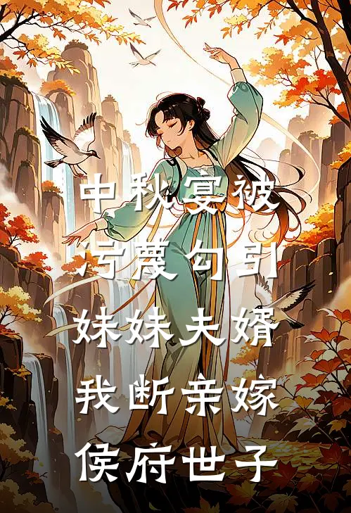 中秋宴被污蔑勾引妹妹夫婿，我断亲嫁侯府世子