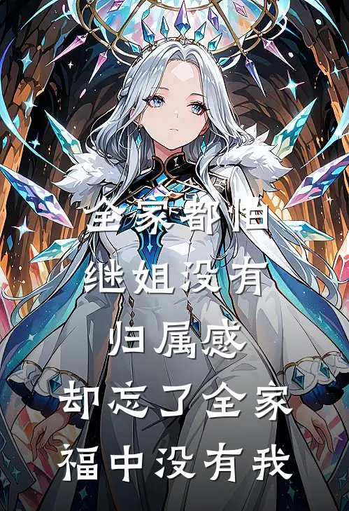 全家都怕继姐没有归属感,却忘了全家福中没有我