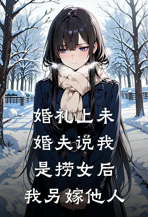 婚礼上未婚夫说我是捞女后，我另嫁他人