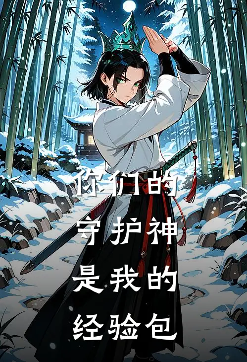 你们的守护神，是我的经验包