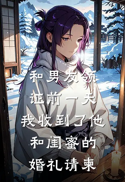 和男友领证前一天，我收到了他和闺蜜的婚礼请柬