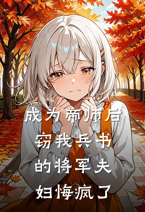 成为帝师后，窃我兵书的将军夫妇悔疯了