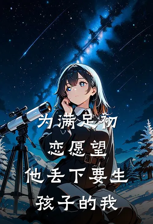 为满足初恋愿望，他丢下要生孩子的我