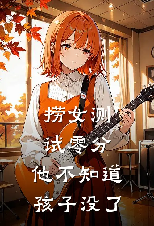 捞女测试零分，他不知道孩子没了