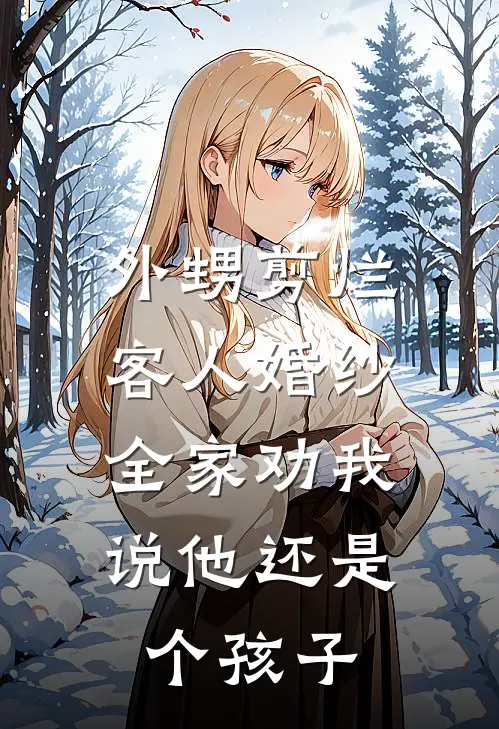 外甥剪烂客人婚纱，全家劝我说他还是个孩子