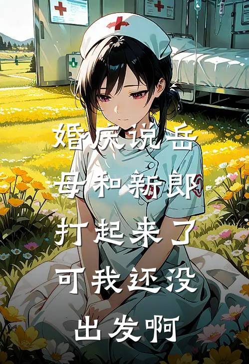 婚庆说岳母和新郎打起来了，可我还没出发啊
