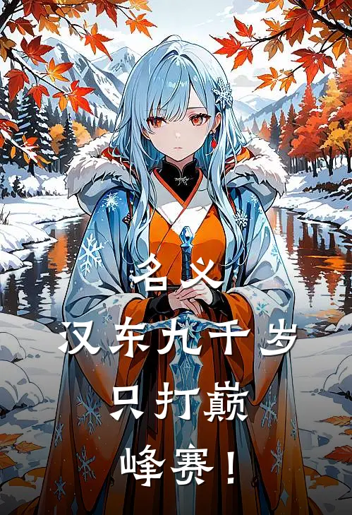名义：汉东九千岁，只打巅峰赛！